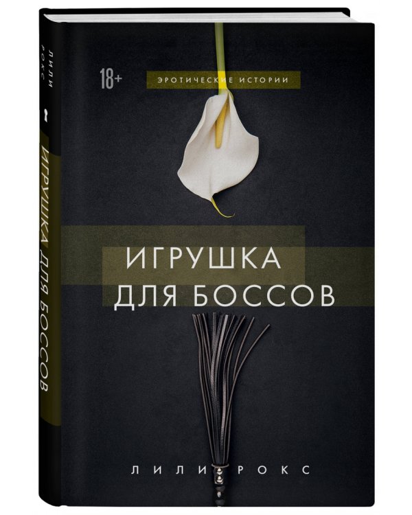 Игрушка для боссов