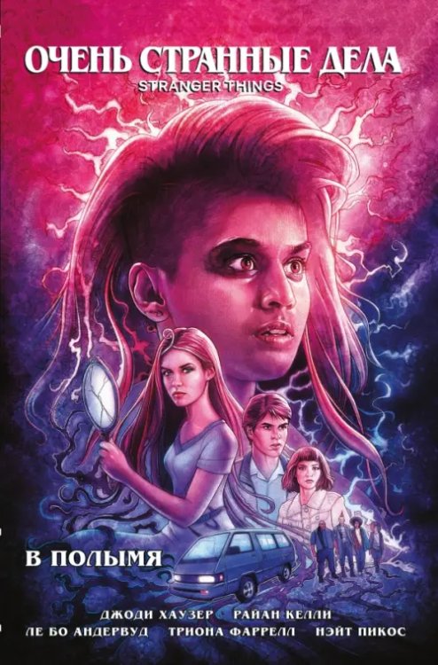 Комиксы по фильмам, играм и сериалам Очень странные дела. В полымя