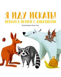 Я иду искать! Играем в прятки с животными