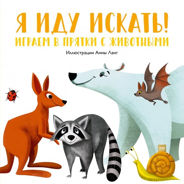 Для детей. Книга-игра Я иду искать! Играем в прятки с животными