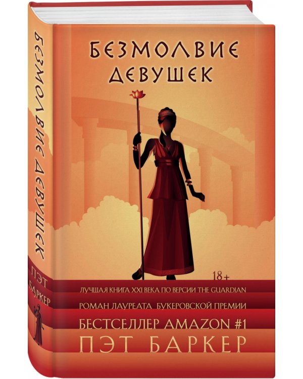 Безмолвие девушек