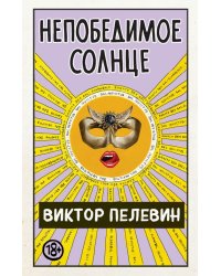 Непобедимое Солнце. Коллекционное издание