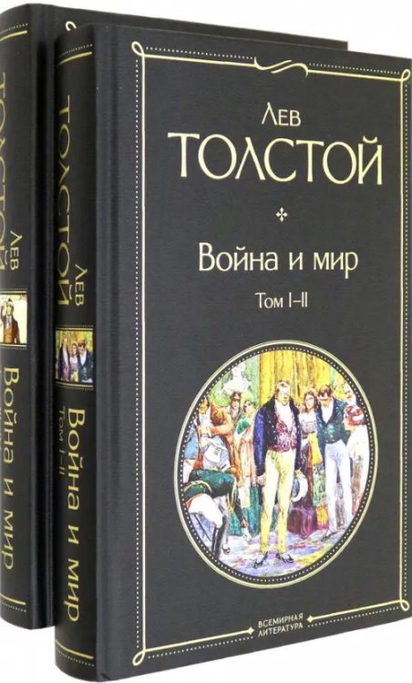 Война и мир. Комплект из 2-х книг (количество томов: 2)