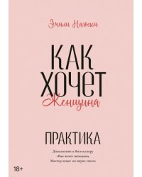 Как хочет женщина. Практика