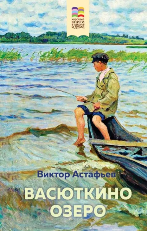 Внеклассное чтение (Хорошие книги в школе и дома) Васюткино озеро