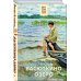 Внеклассное чтение (Хорошие книги в школе и дома) Васюткино озеро
