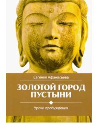 Золотой город пустыни. Уроки пробуждения