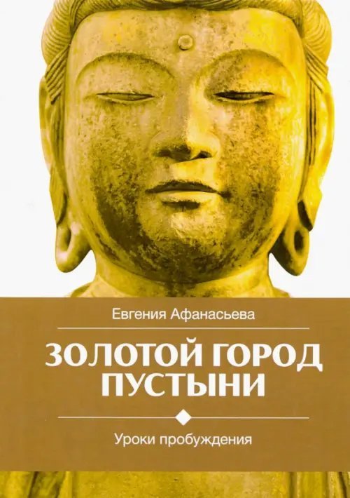 Золотой город пустыни. Уроки пробуждения