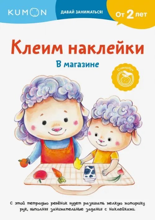Kumon. Давай заниматься! Kumon. Клеим наклейки. В магазине
