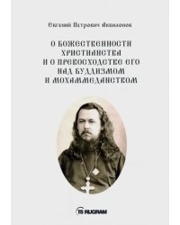 О божественности христианства и о превосходстве его над буддизмом и мохаммеданством