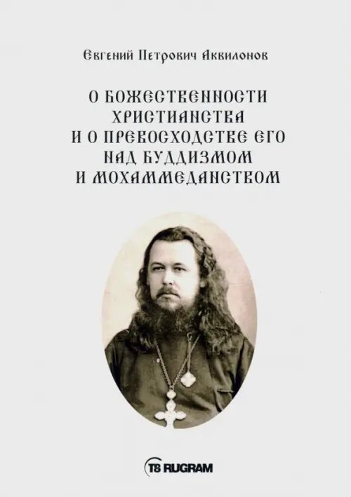 О божественности христианства и о превосходстве его над буддизмом и мохаммеданством