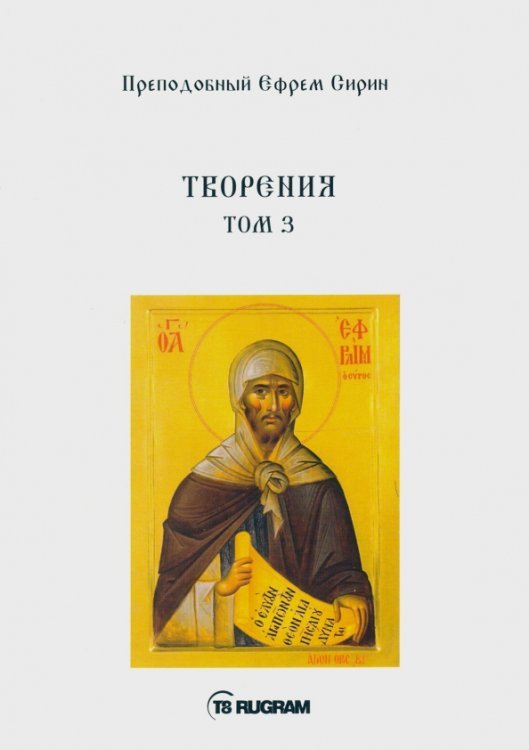 Богословие Творения. Том 3