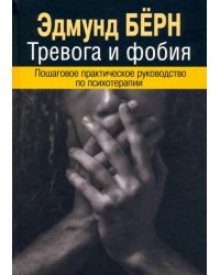 Тревога и фобия. Пошаговое практическое руководство по психотерапии