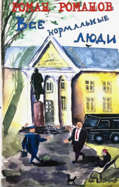 Власть Власть. Все нормальные люди