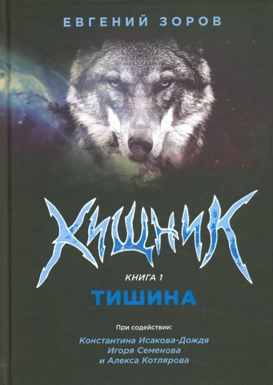 Остросюжетная проза Хищник