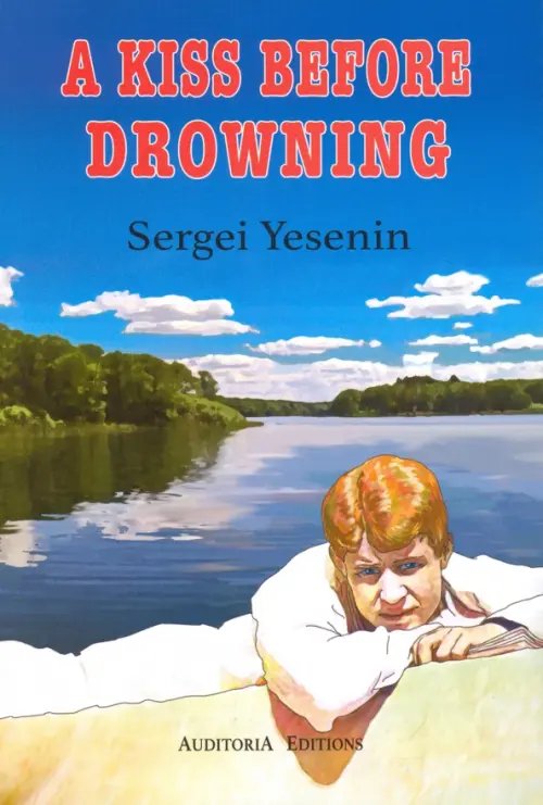 Поцелуй да в омут. Избранные стихотворения Поцелуй да в омут. Избранные стихотворения