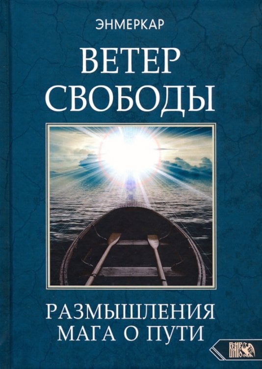 Ветер Свободы. Размышления мага о пути Ветер Свободы. Размышления мага о пути