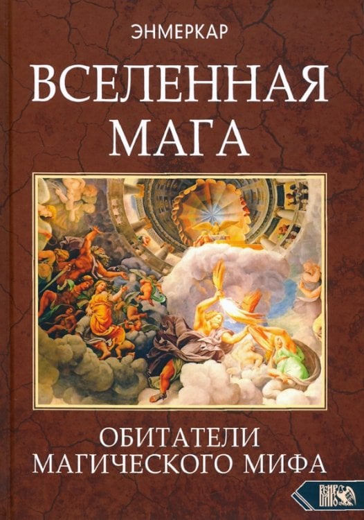 Вселенная Мага. Обитатели Магического Мифа Вселенная Мага. Обитатели Магического Мифа
