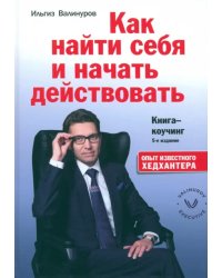Как найти себя и начать действовать. Книга-коучинг