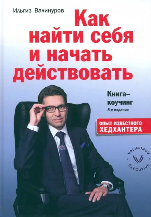 Как найти себя и начать действовать. Книга-коучинг Как найти себя и начать действовать. Книга-коучинг