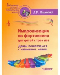 Импровизация на фортепиано для детей с трех лет. Давай пошепчемся с клавишами, малыш