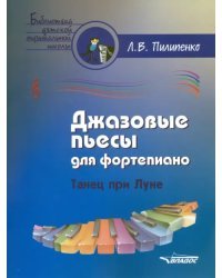 Джазовые пьесы для фортепиано. Танец при луне. Пособие для детских музыкальных школ
