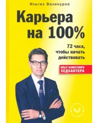 Карьера на 100%