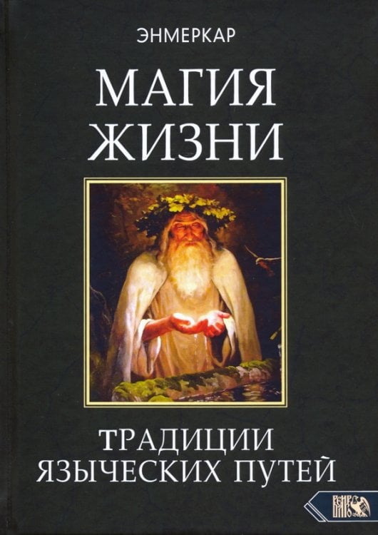 Магия Жизни. Традиции языческих путей Магия Жизни. Традиции языческих путей