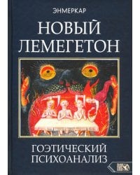 Новый Лемегетон. Гоэтический психоанализ