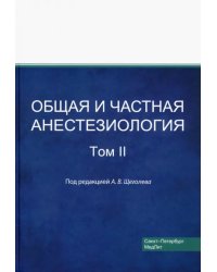 Общая и частная анестезиология. Том 2