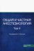 Общая и частная анестезиология. Том 2