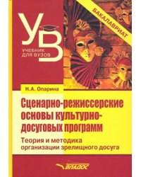 Сценарно-режиссерские основы культурно-досуговых программ. Теория и методика организации зрелищного