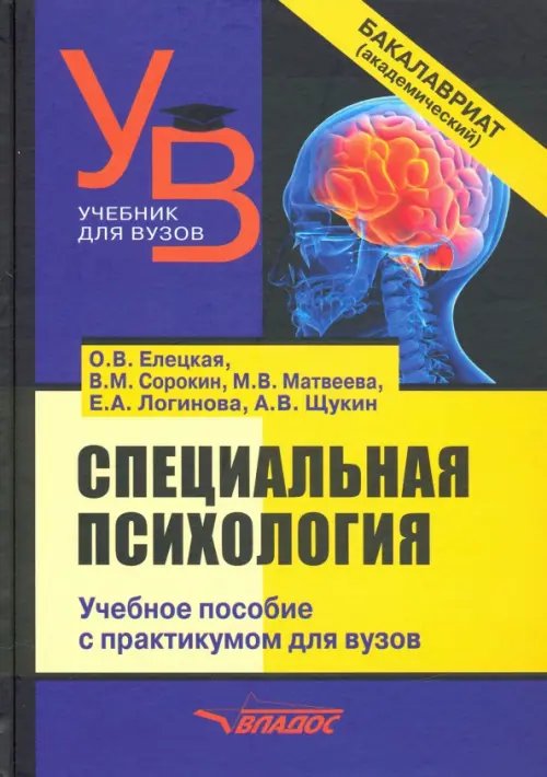 Учебник для ВУЗов Специальная психология. Учебное пособие с практикумом для вузов
