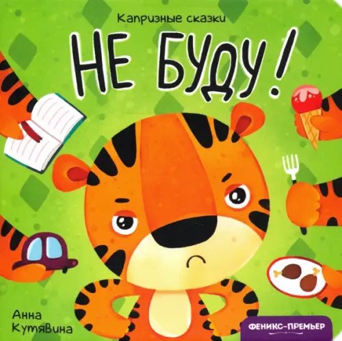 Капризные сказки Не буду!