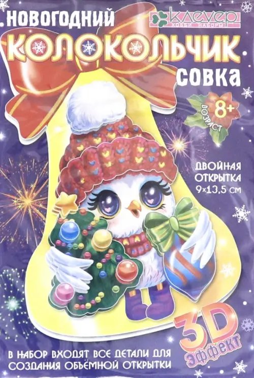 Набор для изготовления открытки &quot;Новогодний колокольчик. Совка&quot;