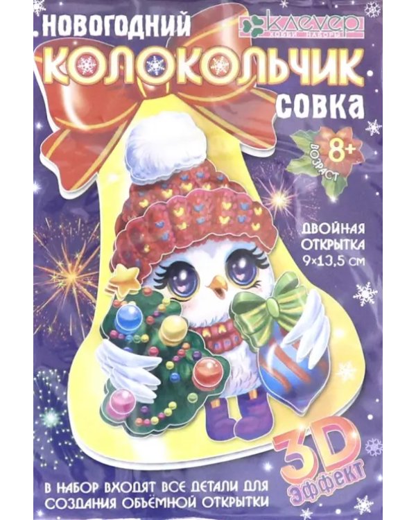 Набор для изготовления открытки "Новогодний колокольчик. Совка"