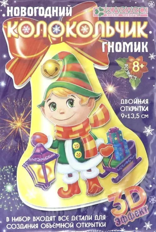 Набор для изготовления открытки &quot;Новогодний колокольчик. Гномик&quot;