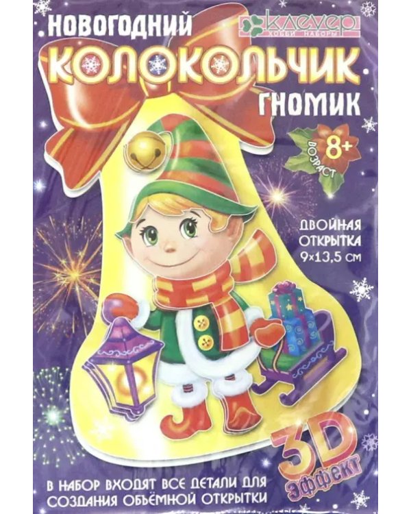 Набор для изготовления открытки "Новогодний колокольчик. Гномик"