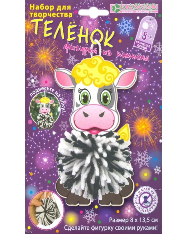 Набор для изготовления фигурки "Теленок из помпона"