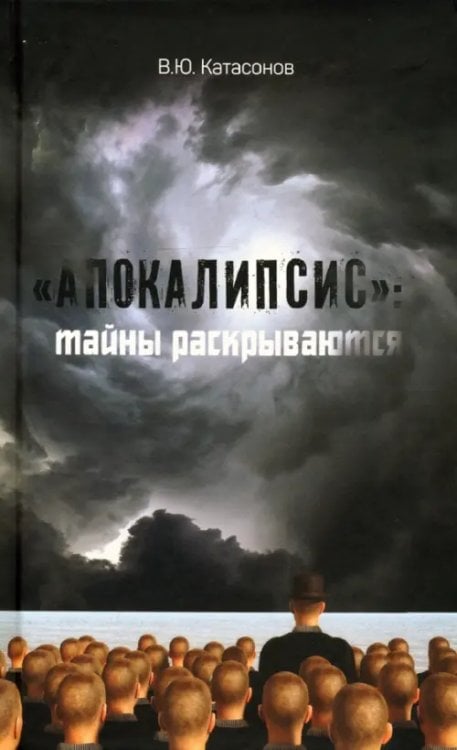 "Апокалипсис". Тайны раскрываются "Апокалипсис". Тайны раскрываются