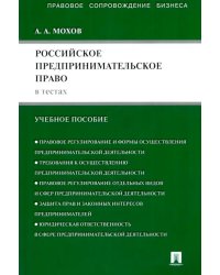Российское предпринимательское право в тестах: учебное пособие