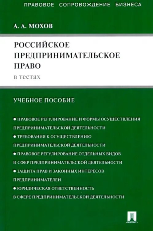 Законы и Кодексы Российское предпринимательское право в тестах: учебное пособие