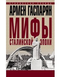 Мифы сталинской эпохи