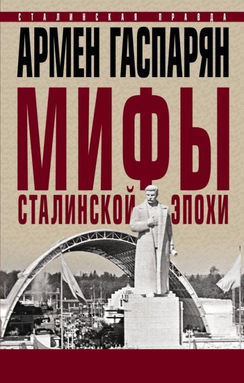 Обложка книги «Мифы сталинской эпохи» — Гаспарян Армен Сумбатович, ISBN 9785001551959