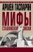 Обложка книги «Мифы сталинской эпохи» — Гаспарян Армен Сумбатович, ISBN 9785001551959