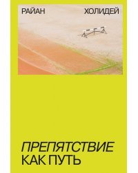 Препятствие как путь