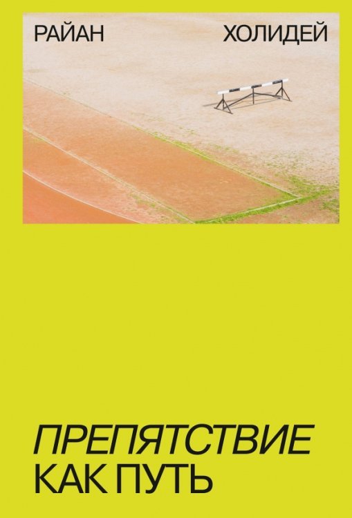 МИФ. Личное развитие Препятствие как путь