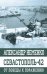 Севастополь-42. От победы к поражению