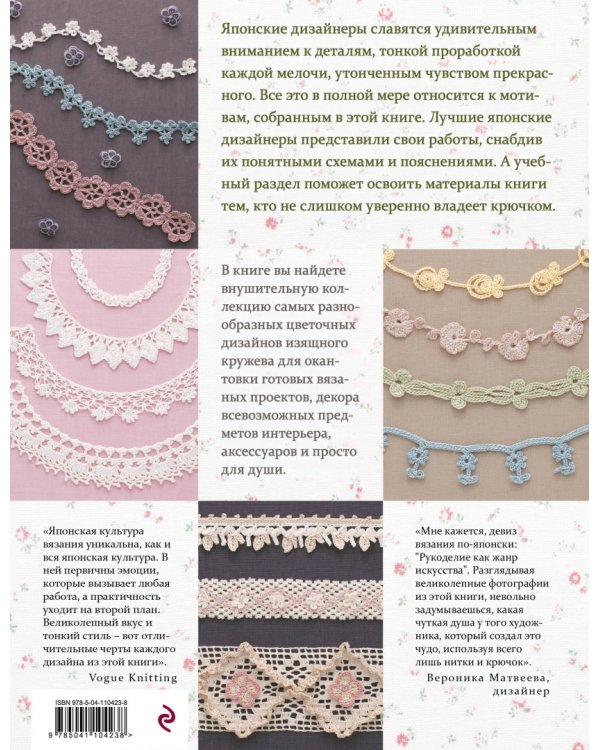 Японское вязание крючком. 100 великолепных дизайнов кружевной тесьмы, каймы и бордюров