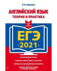ЕГЭ 2021 Английский язык. Теория и практика